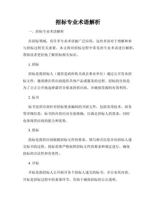 招标专业术语解析