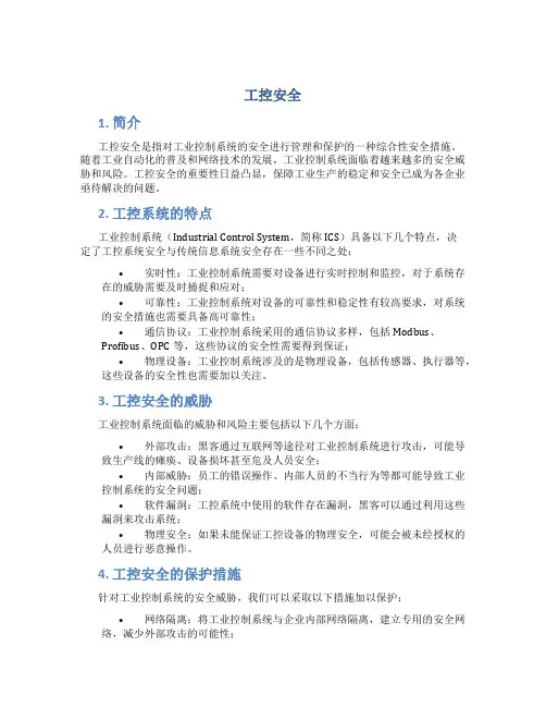 工控安全_精品文档