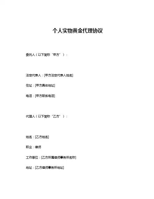 个人实物黄金代理协议