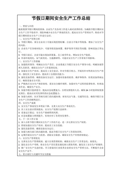 节假日期间安全生产工作总结