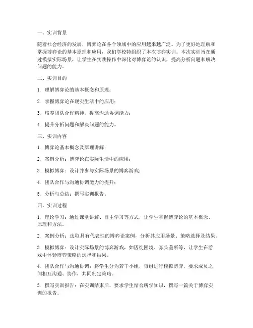博弈实训报告