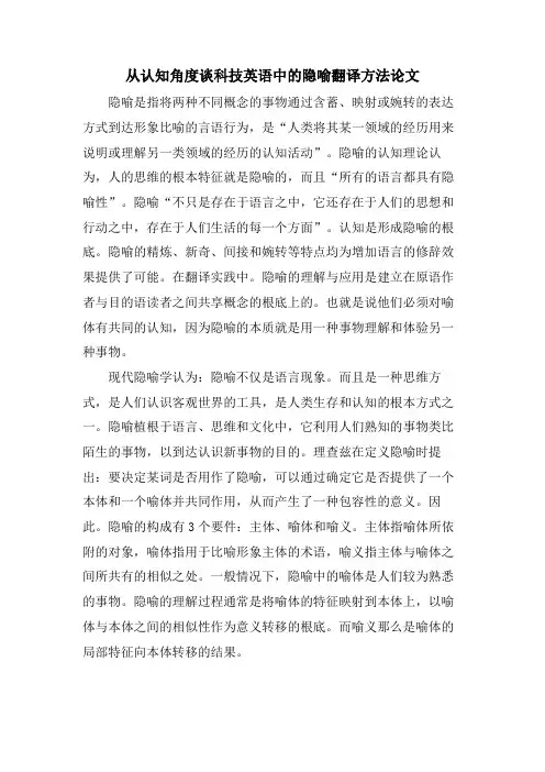 从认知角度谈科技英语中的隐喻翻译方法论文