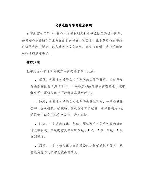 化学危险品存储注意事项