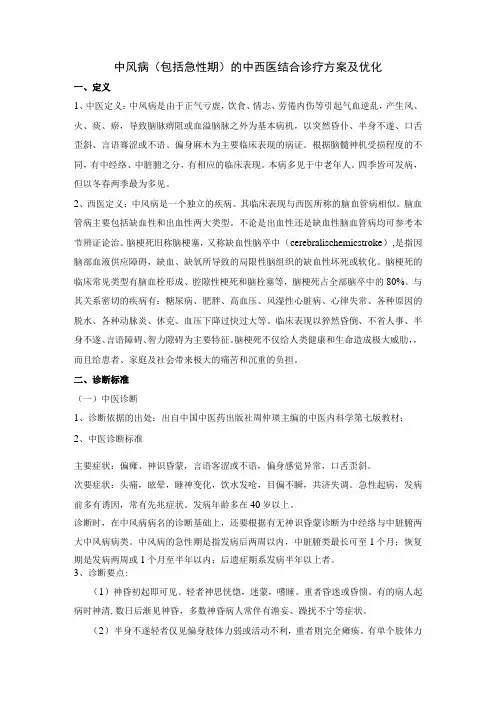中风病(包括急性期)的中西医结合诊疗方案及优化