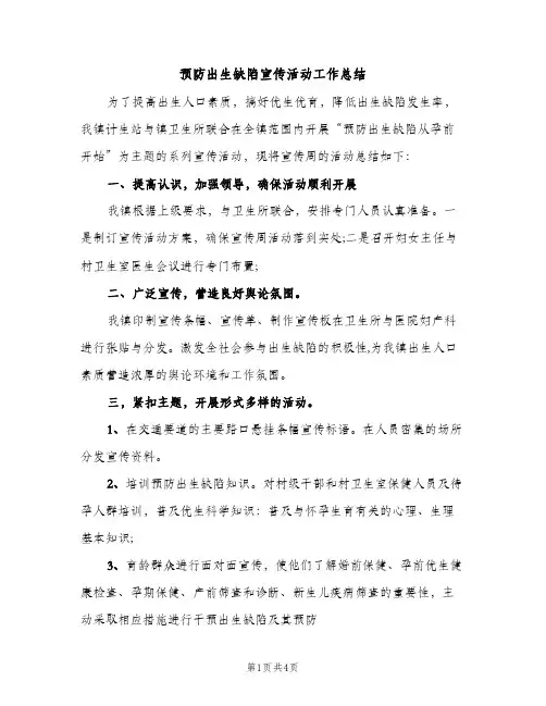 预防出生缺陷宣传活动工作总结（2篇）