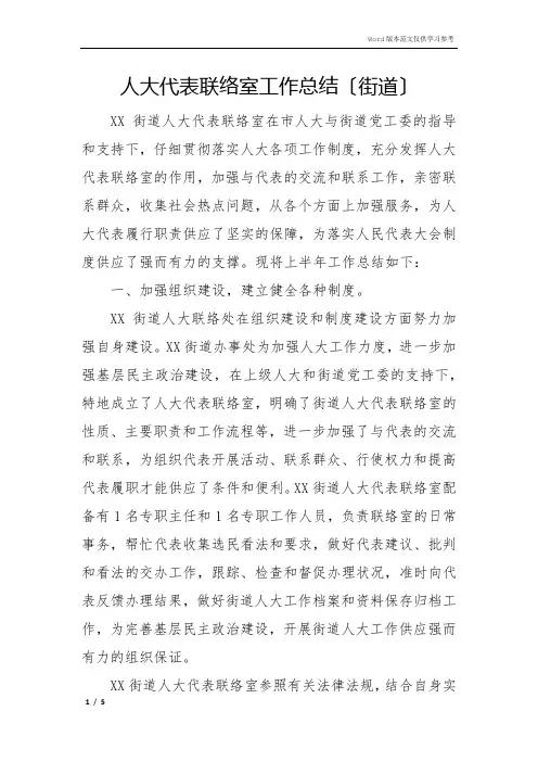 人大代表联络室工作总结(街道)