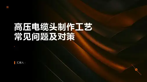 高压电缆头制作工艺常见问题及对策