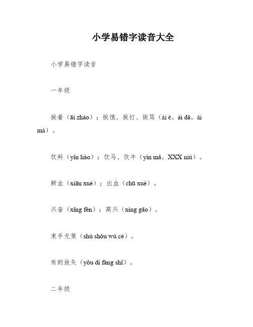 小学易错字读音大全
