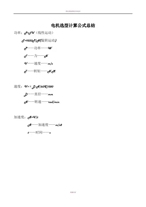 电机选型计算公式总结