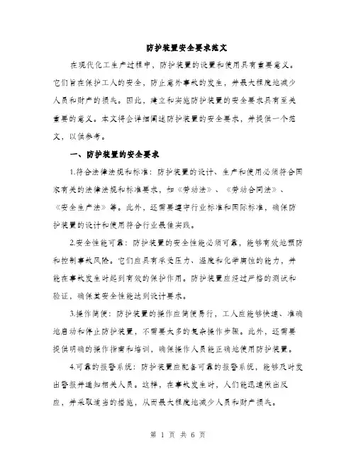 防护装置安全要求范文（3篇）