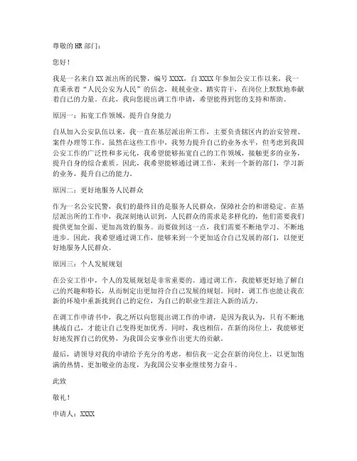 民警调工作申请书