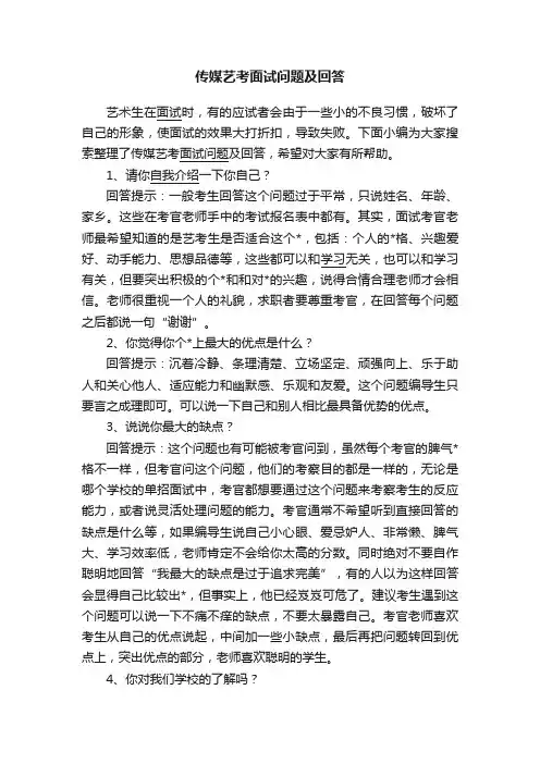 传媒艺考面试问题及回答