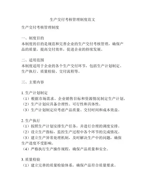 生产交付考核管理制度范文