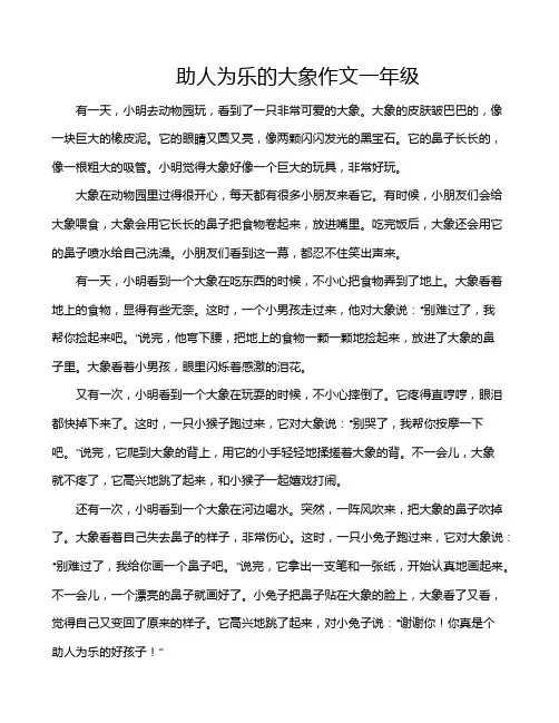 助人为乐的大象作文一年级