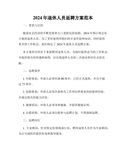 2024年退休人员返聘方案范本