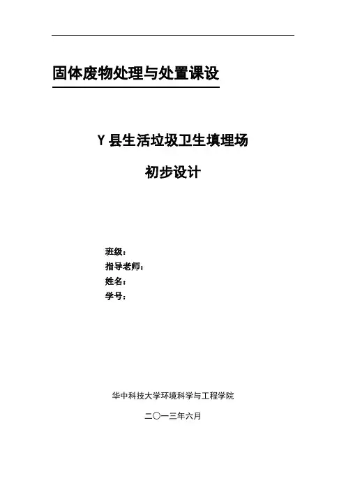 固废污染控制工程课程设计--填埋场设计报告