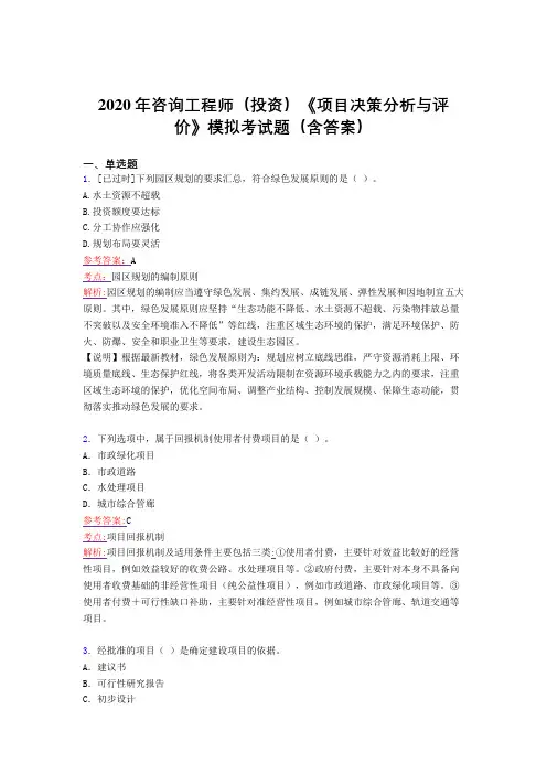 新版精编2020年咨询工程师(投资)《项目决策分析与评价》模拟完整考试题库(含标准答案)