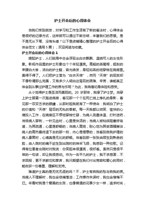护士开会后的心得体会