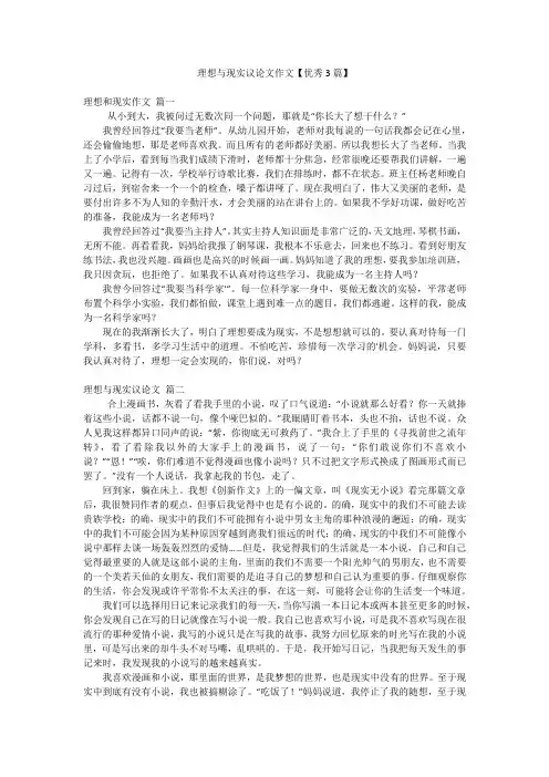 理想与现实议论文作文【优秀3篇】