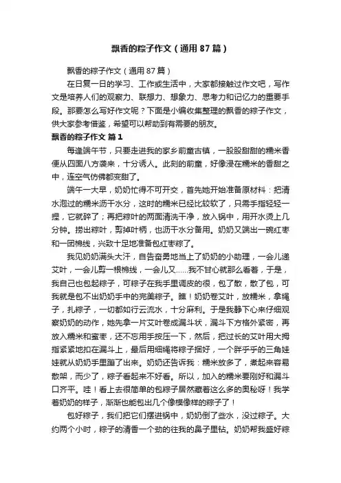 飘香的粽子作文（通用87篇）