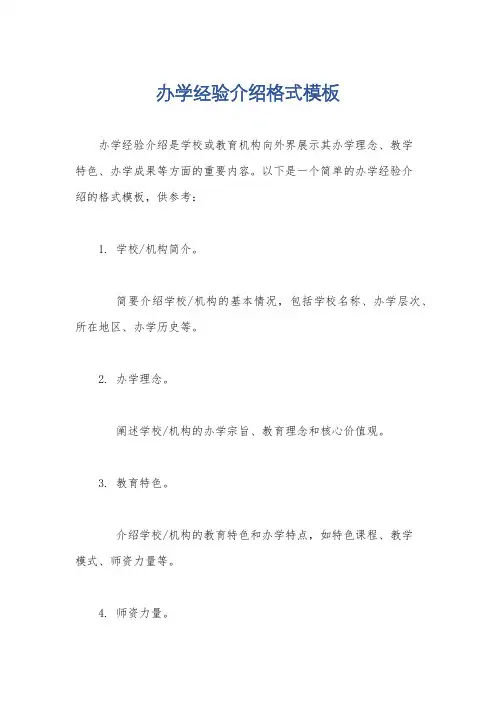 办学经验介绍格式模板