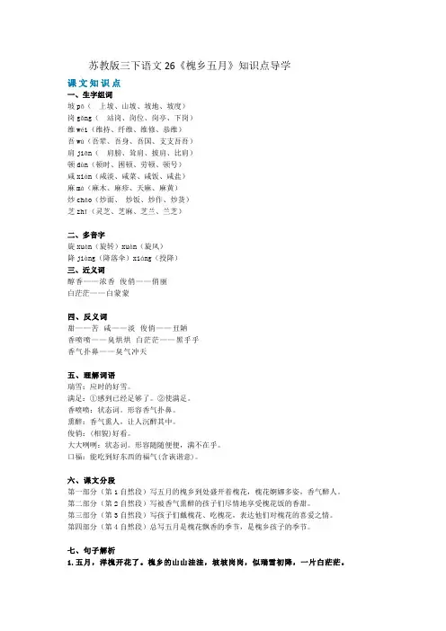 三年级下册语文知识导学案-26《槐乡五月》知识点导学(知识点 教学设计 练习及图文讲解)