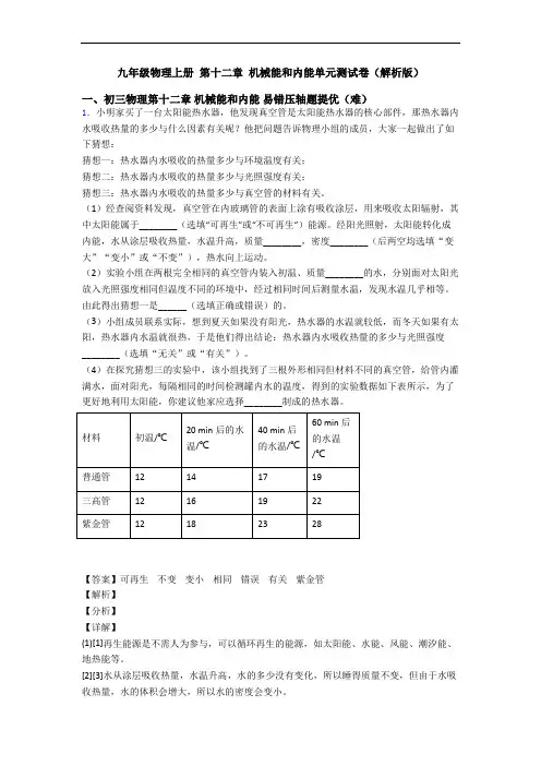 九年级物理上册 第十二章 机械能和内能单元测试卷(解析版)