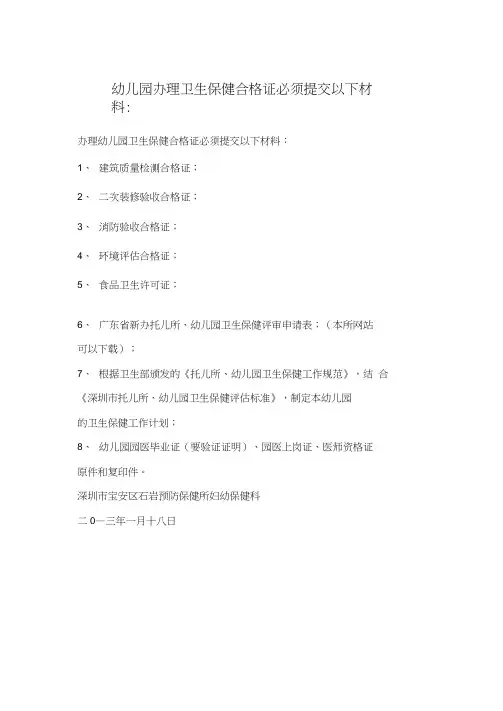 幼儿园办理卫生保健合格证必须提交以下材料：