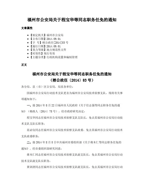 福州市公安局关于程宝华等同志职务任免的通知