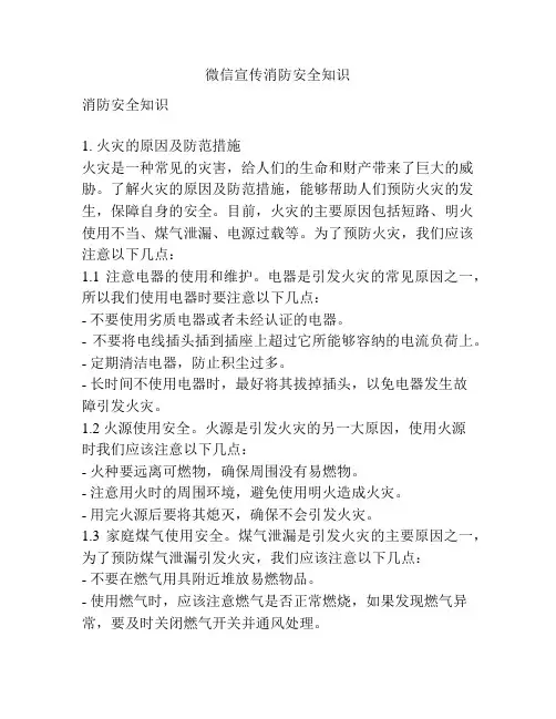 微信宣传消防安全知识