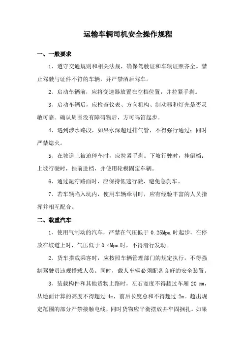 运输车辆司机安全操作规程