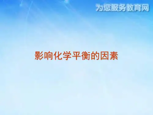 影响化学平衡的因素
