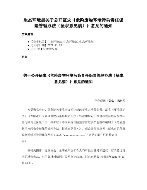 生态环境部关于公开征求《危险废物环境污染责任保险管理办法（征求意见稿）》意见的通知