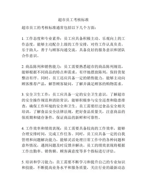 超市员工考核标准