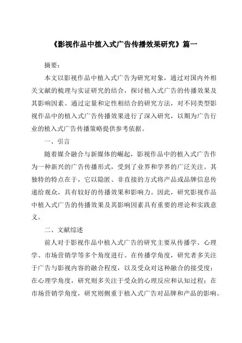 《2024年影视作品中植入式广告传播效果研究》范文