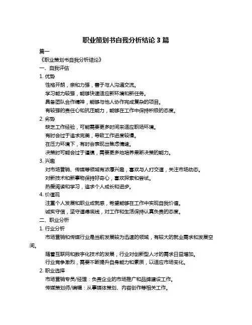 职业策划书自我分析结论3篇