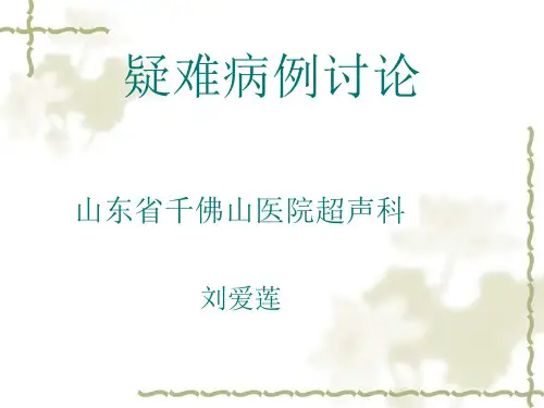 多个临床疑难病例讨论汇报