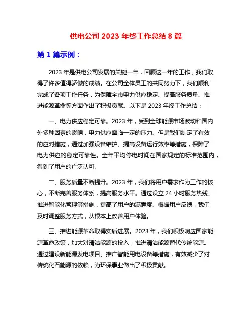 供电公司2023年终工作总结8篇