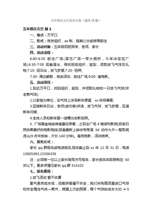 五年级庆元旦活动方案（通用15篇）