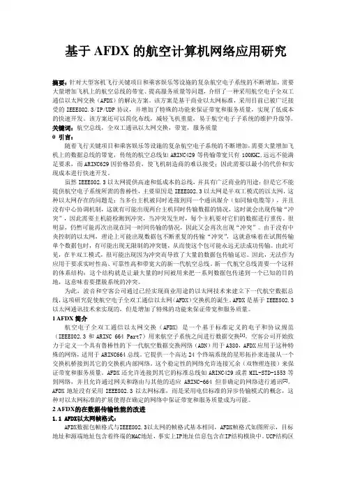 基于AFDX的航空计算机网络
