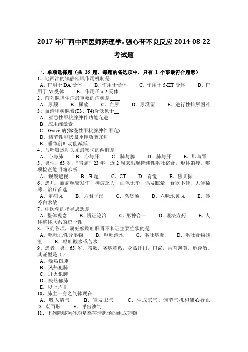 2017年广西中西医师药理学：强心苷不良反应2014-08-22考试题