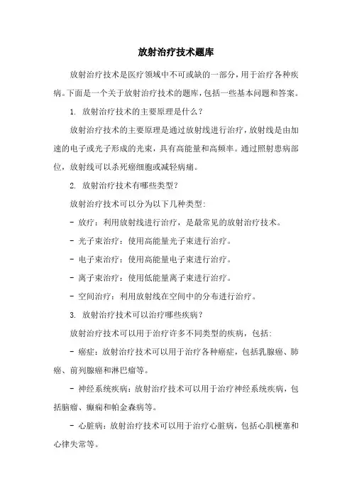 放射治疗技术题库