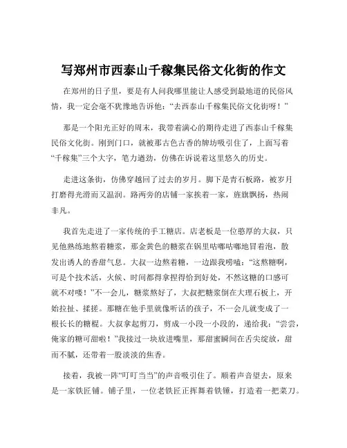 写郑州市西泰山千稼集民俗文化街的作文