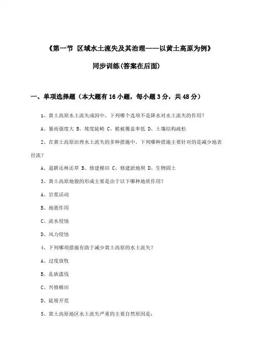 《第一节 区域水土流失及其治理——以黄土高原为例》(同步训练)高中地理必修第三册