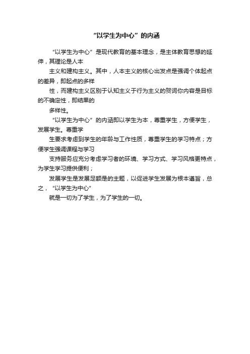 “以学生为中心”的内涵