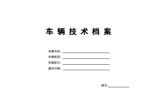 车辆技术档案