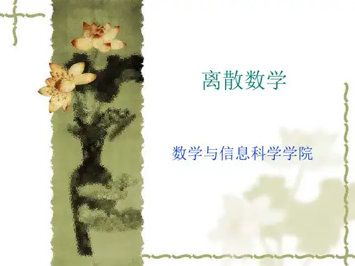 离散数学(同济大学)