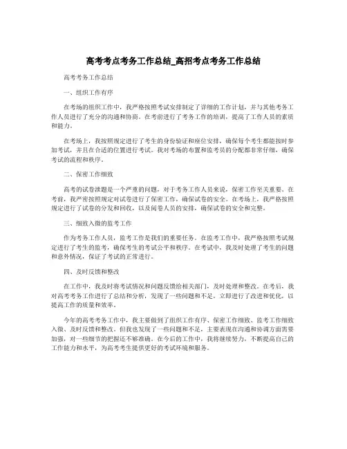 高考考点考务工作总结_高招考点考务工作总结