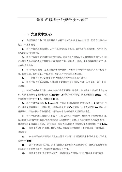 悬挑式卸料平台安全技术规程