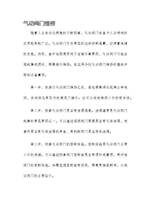 气动阀门维修